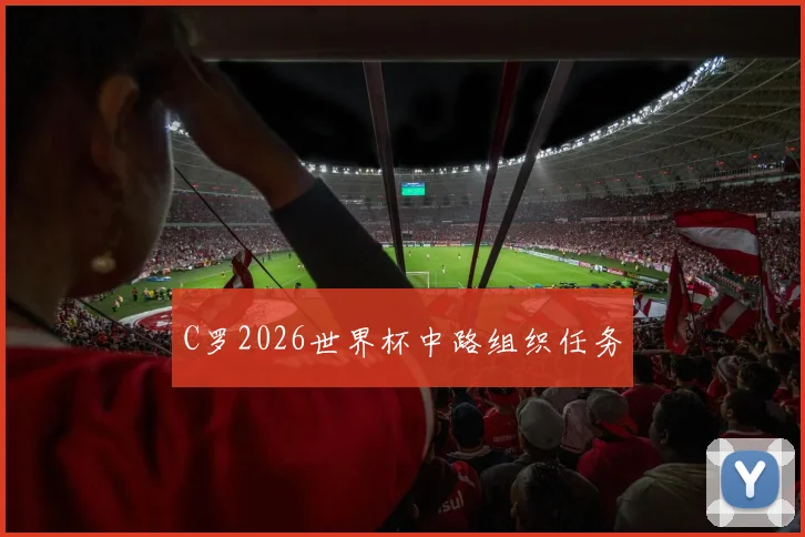 C罗2026世界杯中路组织任务