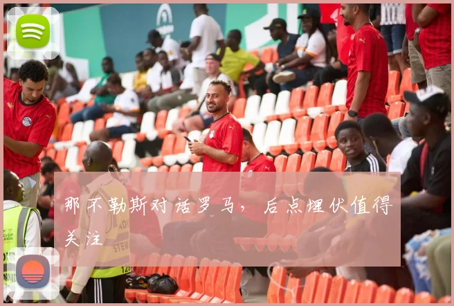 那不勒斯对话罗马，后点埋伏值得关注