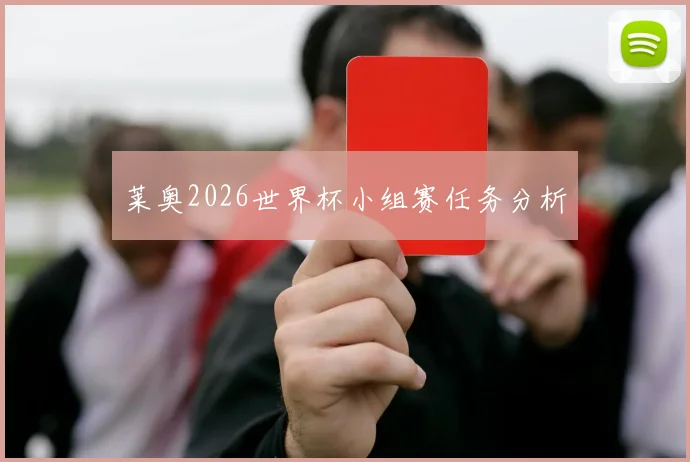 莱奥2026世界杯小组赛任务分析