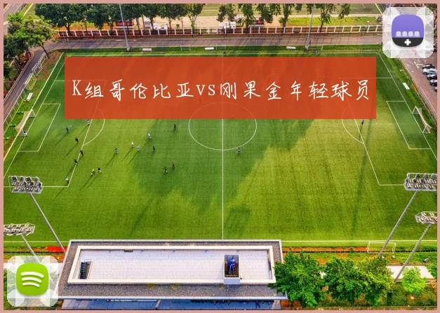 K组哥伦比亚vs刚果金年轻球员
