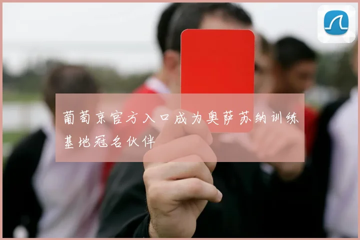 葡萄京官方入口成为奥萨苏纳训练基地冠名伙伴