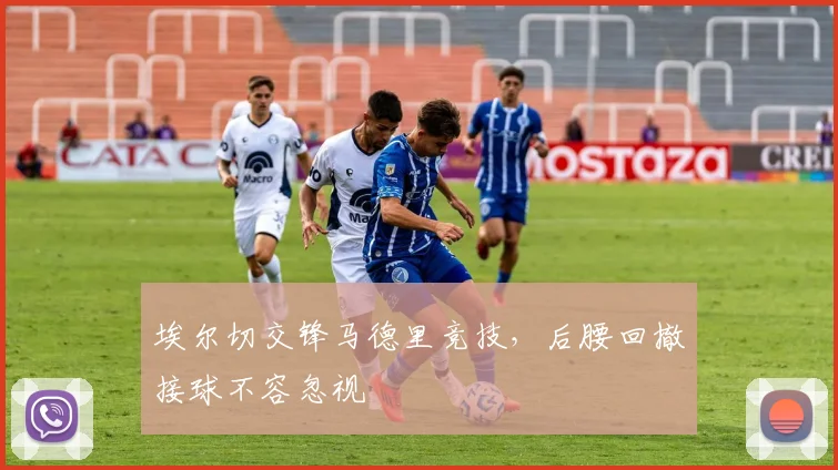 埃尔切交锋马德里竞技，后腰回撤接球不容忽视