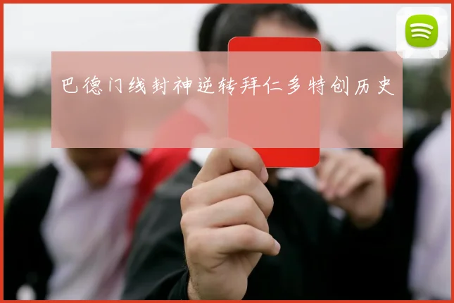 巴德门线封神逆转拜仁多特创历史