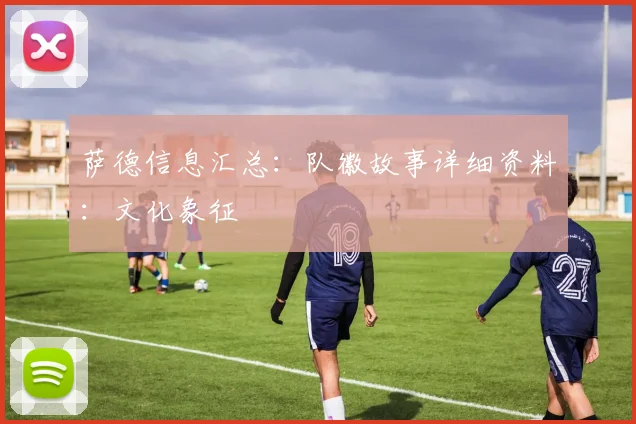 萨德信息汇总：队徽故事详细资料：文化象征
