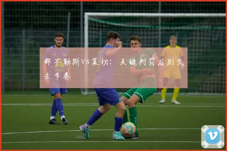 那不勒斯vs莱切:关键判罚后别失去节奏