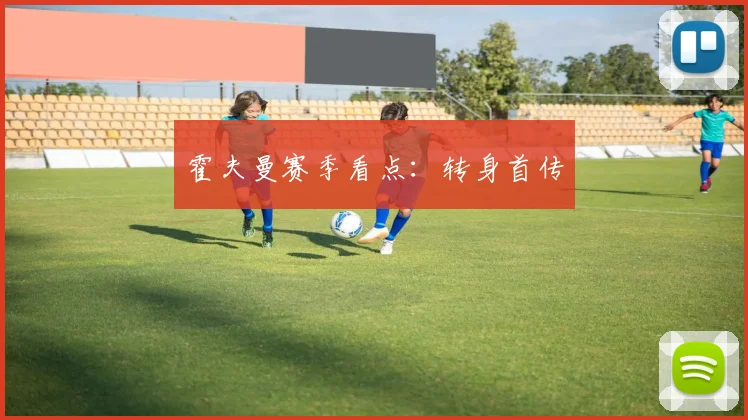 霍夫曼赛季看点:转身首传